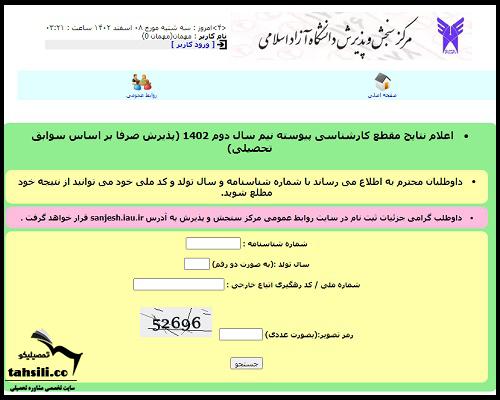 اعلام نتایج بدون کنکور دانشگاه ازاد 1402